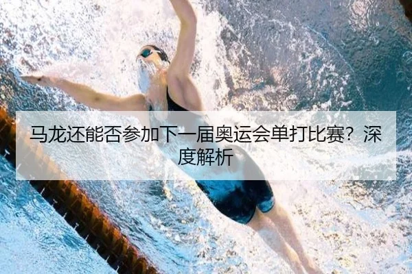 ma-long-hai-neng-fou-can-jia-xia-yi-jie-ao-yun-hui-dan-da-bi-sai-shen-du-jie-xi-2-499.jpg